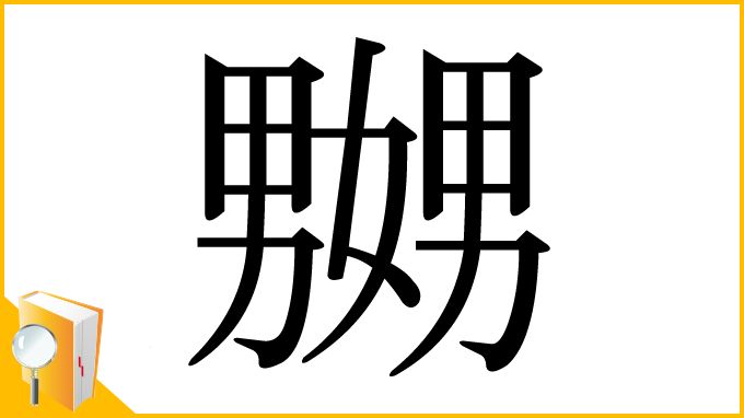 漢字「嬲」