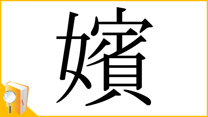 漢字「嬪」