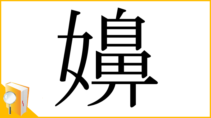 漢字「嬶」