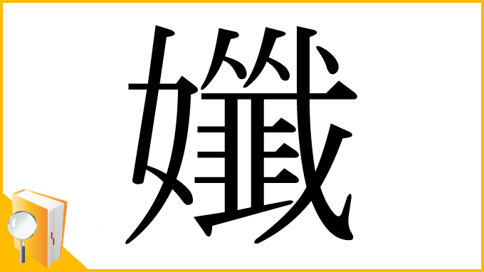 漢字「孅」
