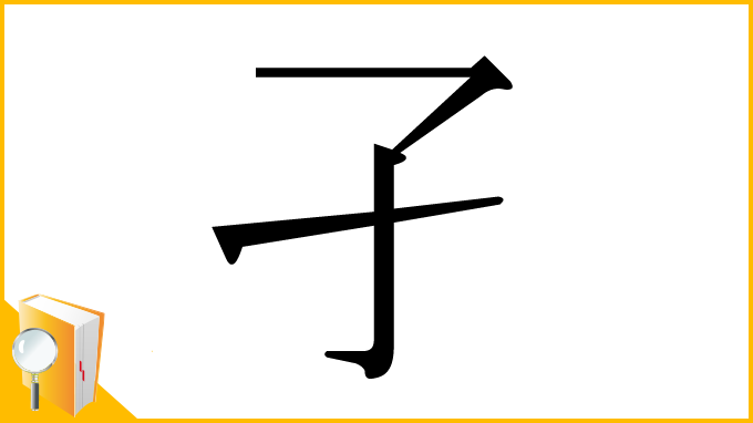 漢字「孑」