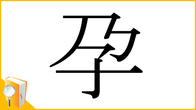 漢字「孕」