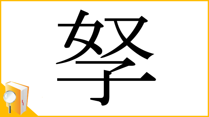漢字「孥」