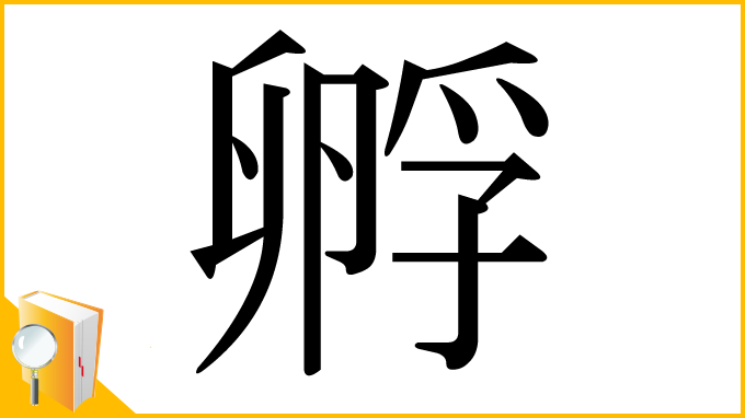 漢字「孵」