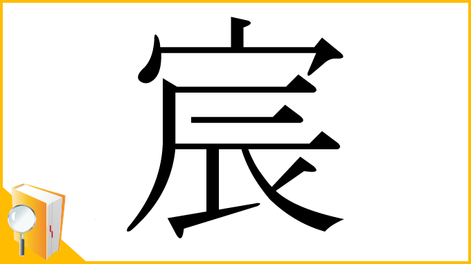 漢字「宸」