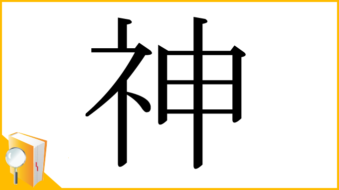 漢字「神」