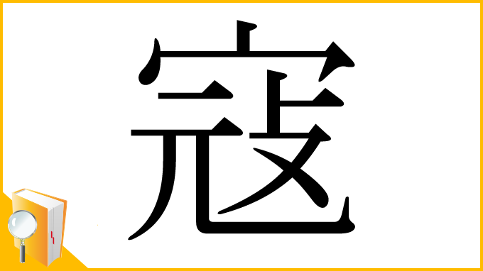 漢字「寇」