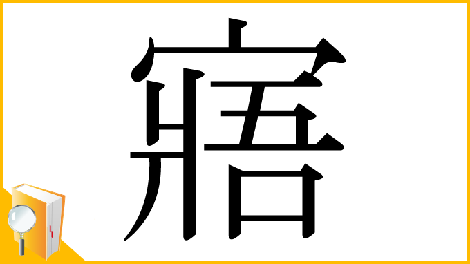 漢字「寤」