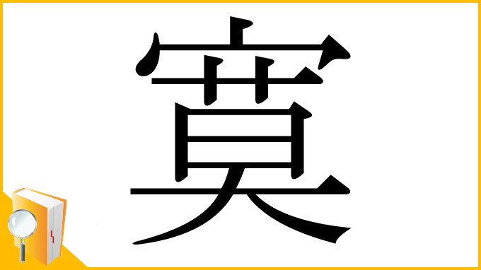 漢字「寞」