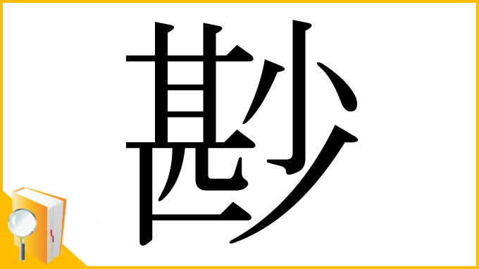 漢字「尠」
