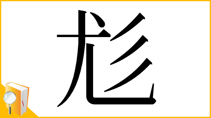 漢字「尨」