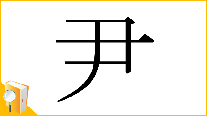 漢字「尹」