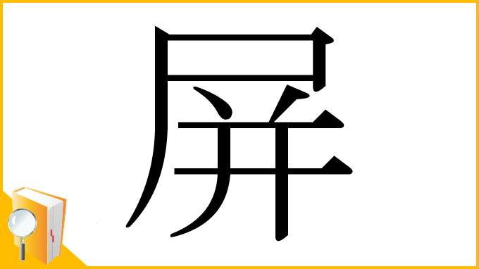 漢字「屏」