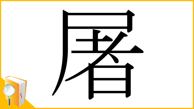漢字「屠」