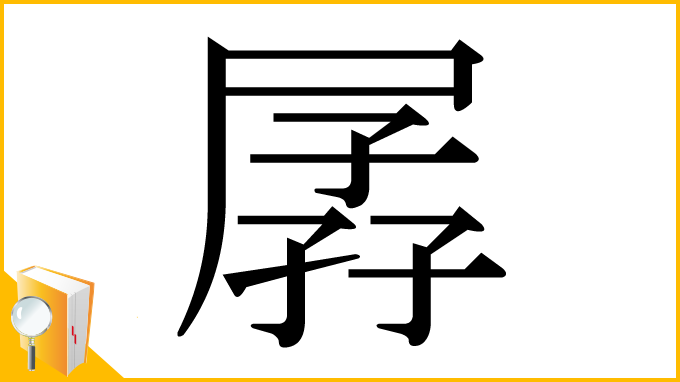 漢字「孱」
