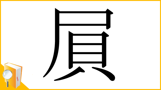漢字「屓」