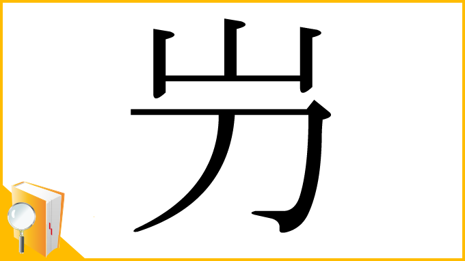 漢字「屶」