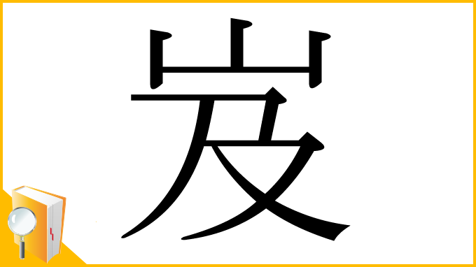 漢字「岌」
