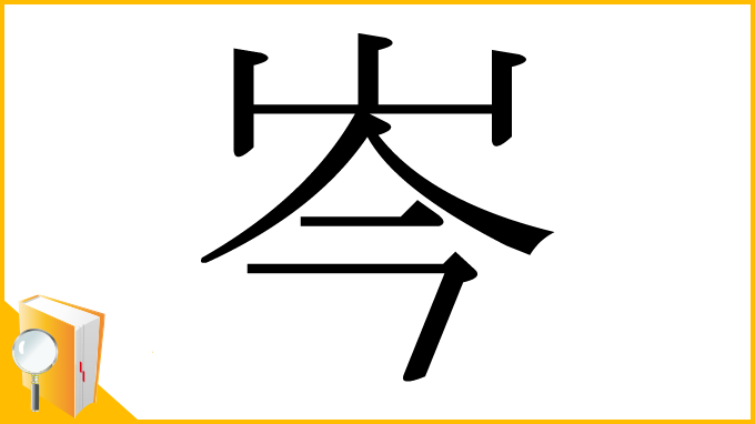 漢字「岑」