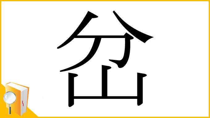 漢字「岔」