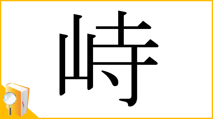 漢字「峙」