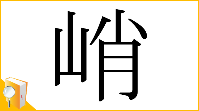 漢字「峭」