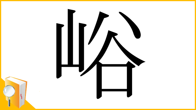 漢字「峪」