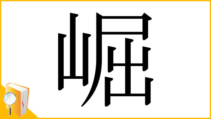 漢字「崛」