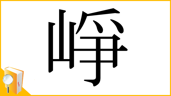 漢字「崢」