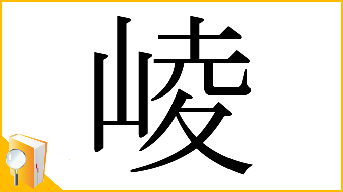漢字「崚」