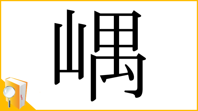 漢字「嵎」