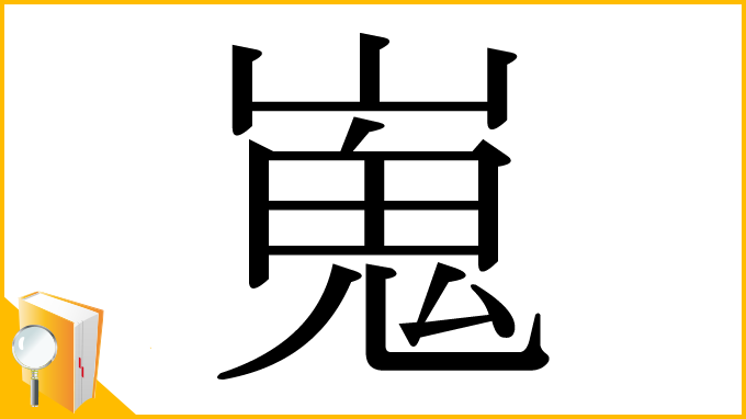 漢字「嵬」