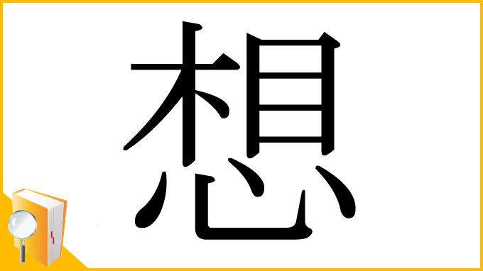 漢字「想」