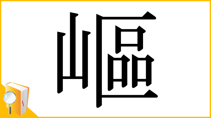 漢字「嶇」
