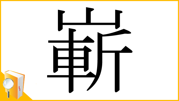 漢字「嶄」