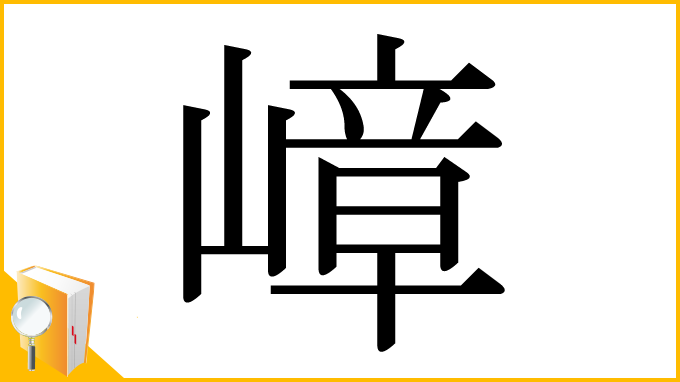 漢字「嶂」