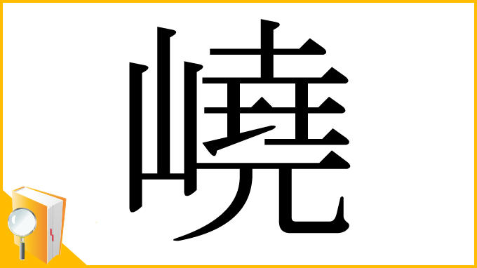 漢字「嶢」