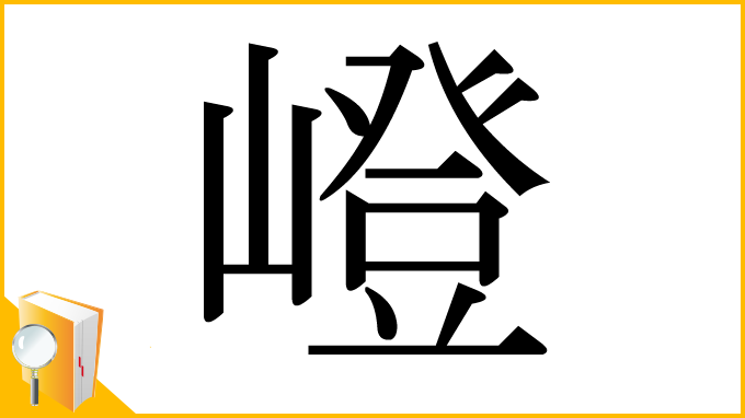 漢字「嶝」