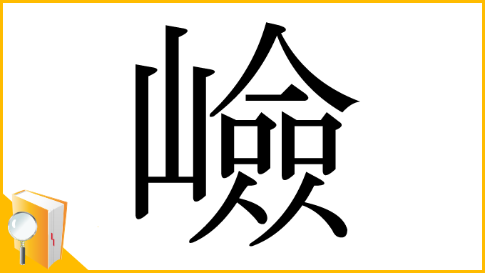 漢字「嶮」