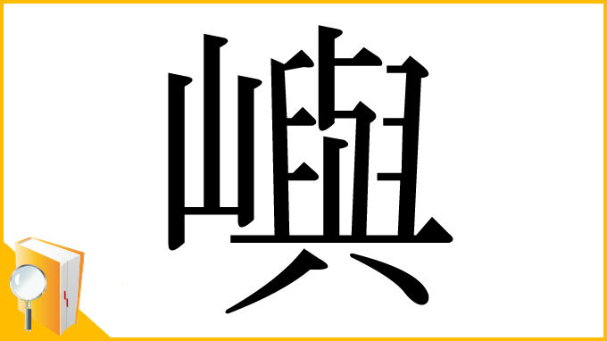 漢字「嶼」