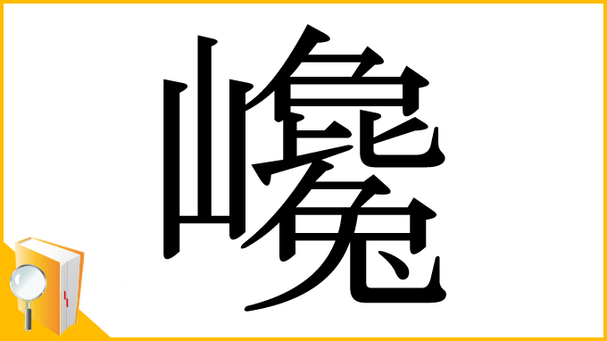 漢字「巉」