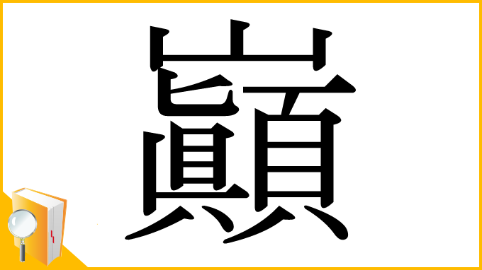 漢字「巓」
