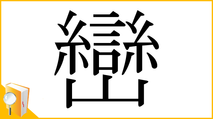 漢字「巒」