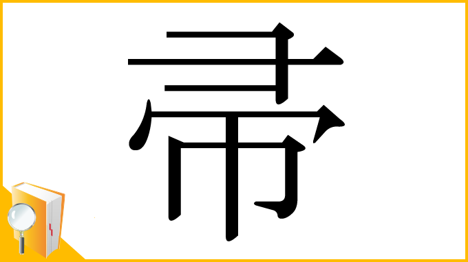 漢字「帚」