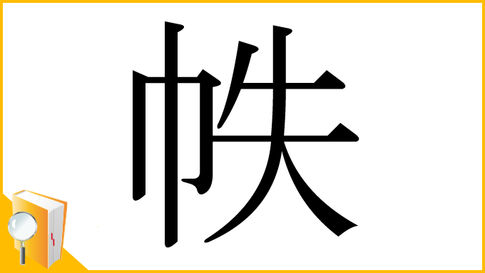 漢字「帙」