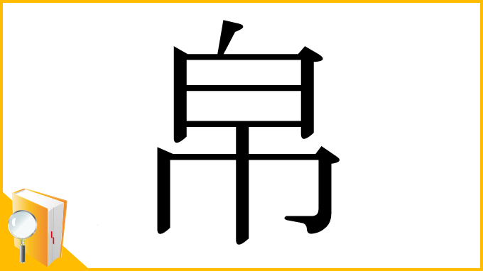 漢字「帛」