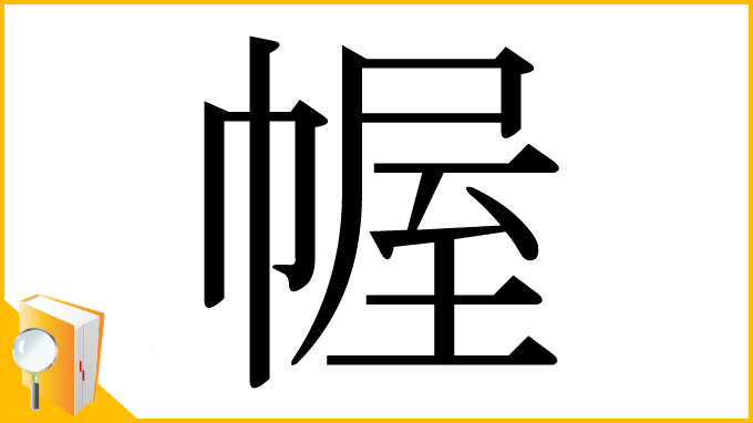 漢字「幄」