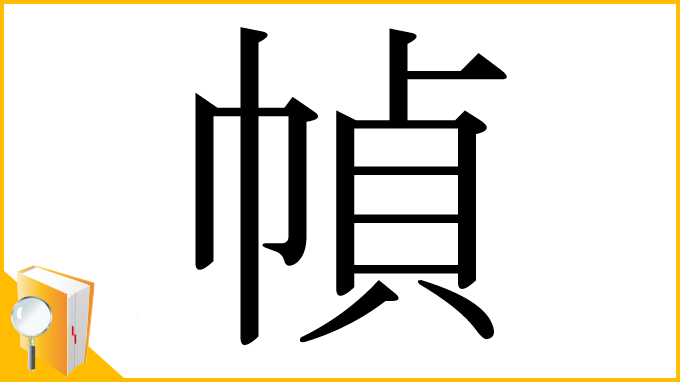 漢字「幀」