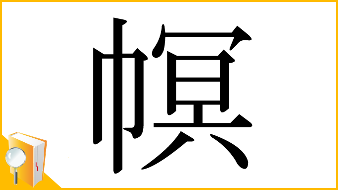 漢字「幎」