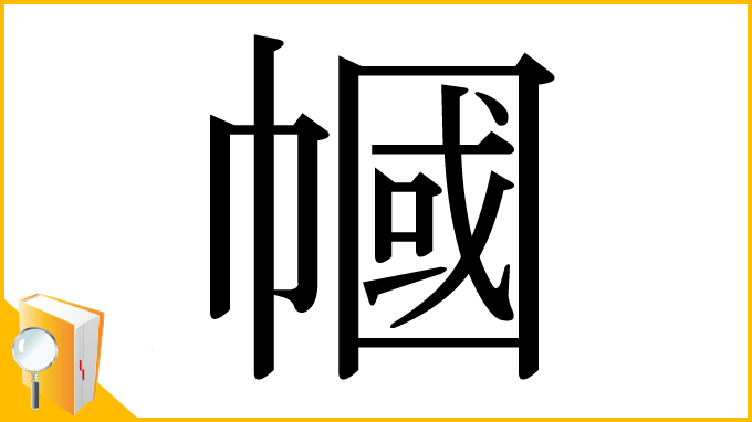 漢字「幗」